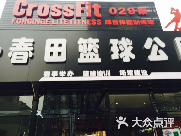 春田篮球公园-图片-西安运动健身-大众点评网