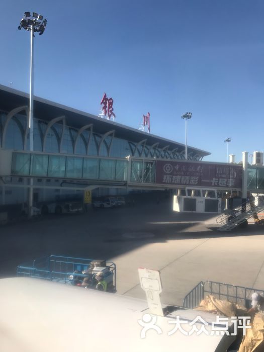 银川河东国际机场-图片-灵武市生活服务-大众点评网