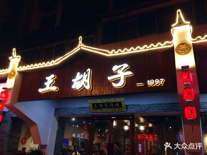 王胡子烧烤图片 - 第22张