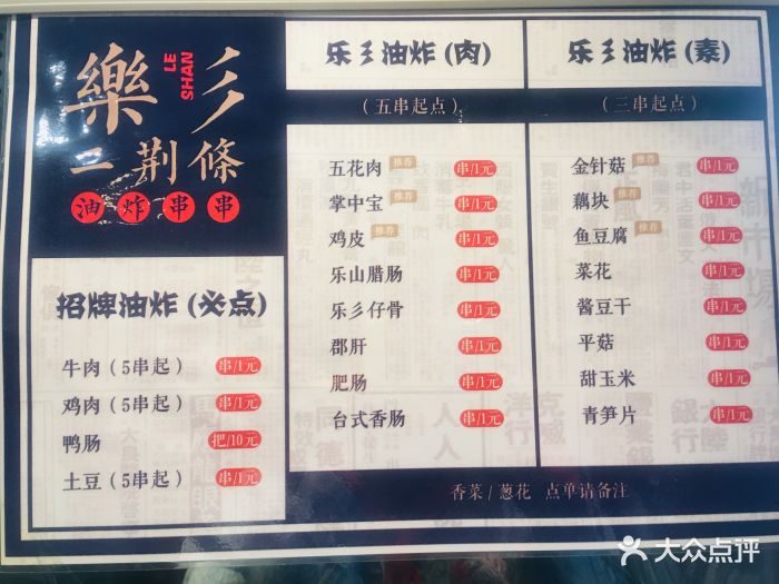 乐彡二荆条油炸串串(五道口店)--价目表-菜单图片