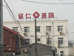 证仁医院-图片-北京医疗健康