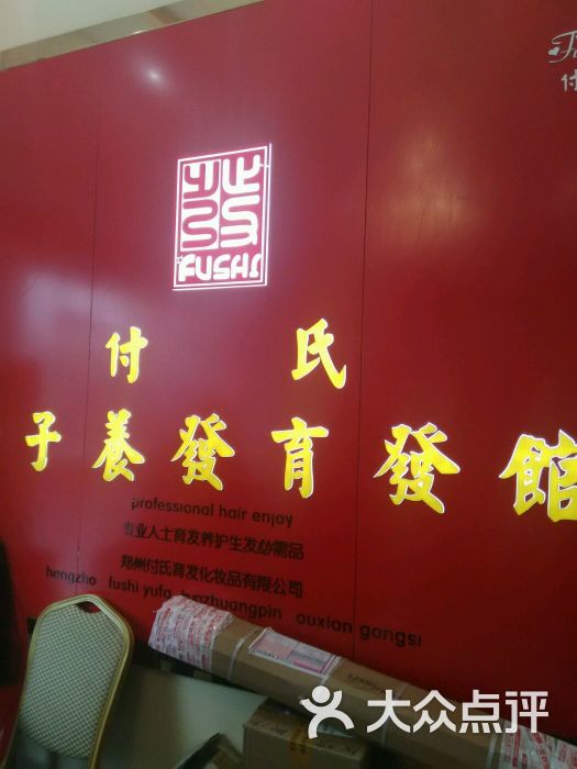 付氏女子养发育发馆图片 - 第70张