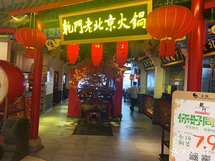 乾门老北京火锅(金鹰店)门面图片