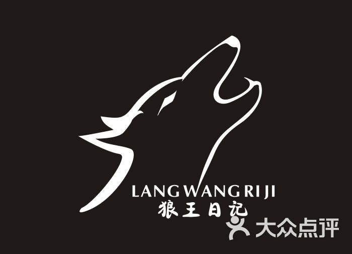 狼王日记 狼人杀吧店铺logo图片 - 第2张