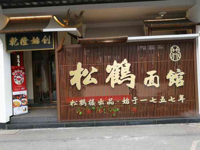 松鹤面馆-"在松鹤楼对面开了一家松鹤楼面馆,中了招牌