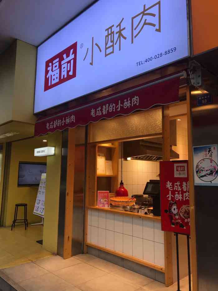 福前小酥肉(太古里店)-"好吃欸!之前看着vi觉得很乖,一直也没试.