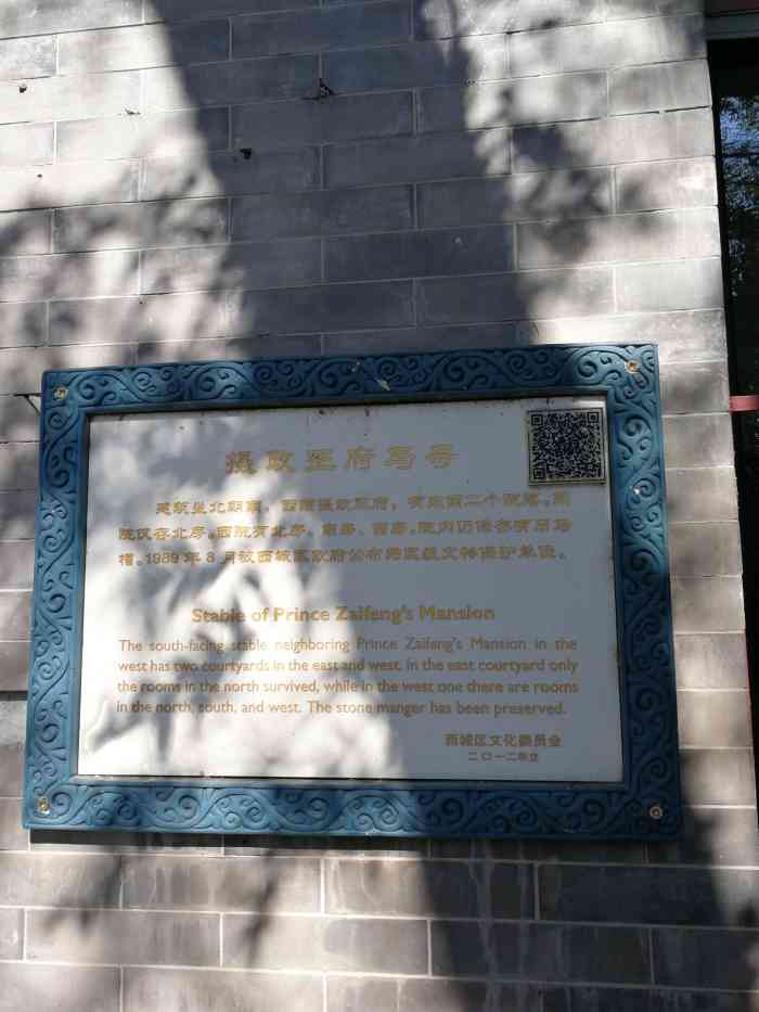 摄政王府马号-"摄政王马号在什刹海后海北沿43号,位于醇.