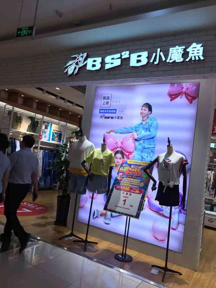 小魔鱼欧亚卖场店