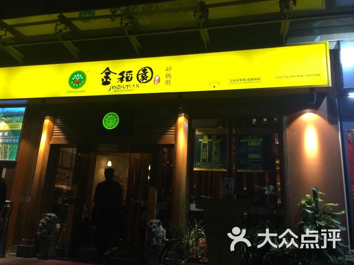金稻园砂锅粥(景田店)图片 - 第2张