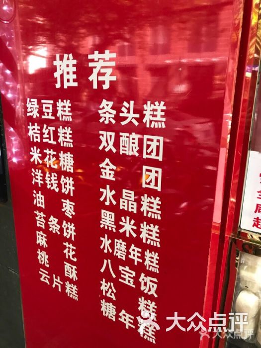 上海虹口糕团食品厂(乌鲁木齐路店)超级全家福年糕团图片 第9张