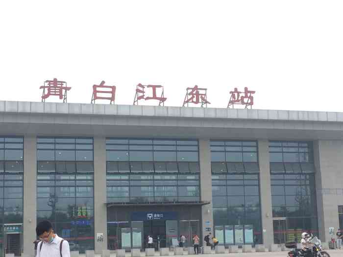 青白江东站-"青白江东站由于暂时没有城市轨道交通,.