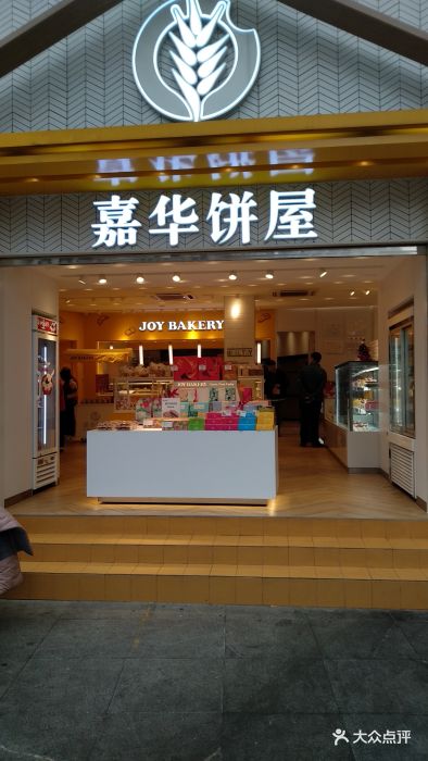 嘉华饼屋(塘子巷店)图片