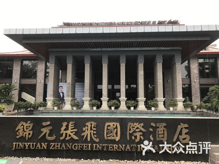 阆中锦元张飞国际酒店-图片-阆中市酒店-大众点评网