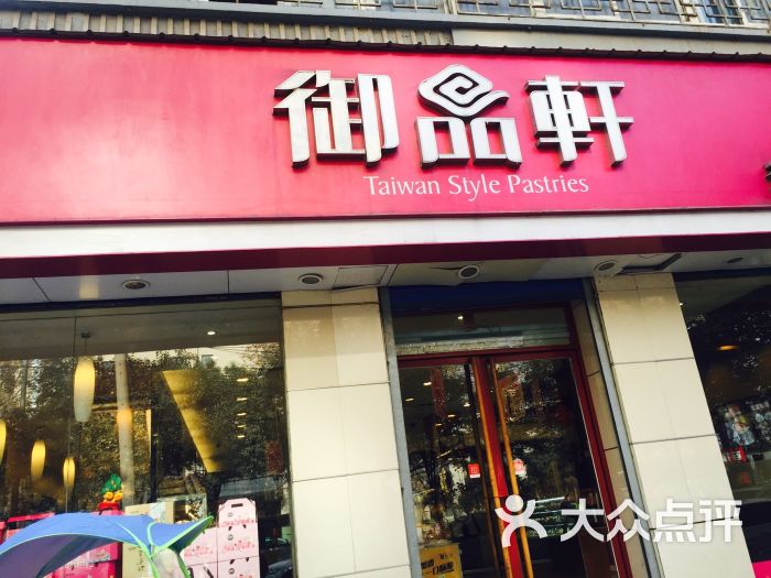 御品轩(公园南路店)图片 第3张