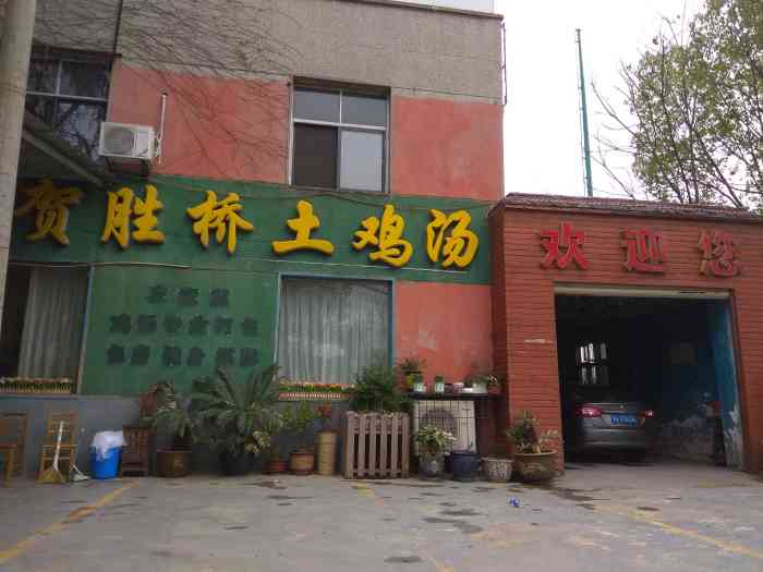 贺胜桥土鸡汤(植物园店)-"鸡汤味道好极了,其他菜品没有印象深刻.