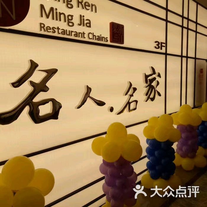 名人名家