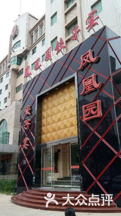 凤凰园饺子宴(北新道店)图片 第8张