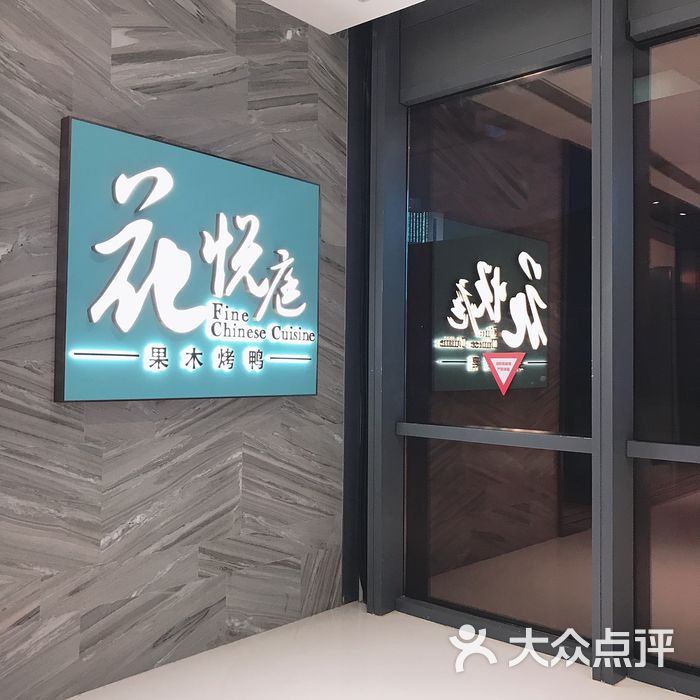 花悦庭