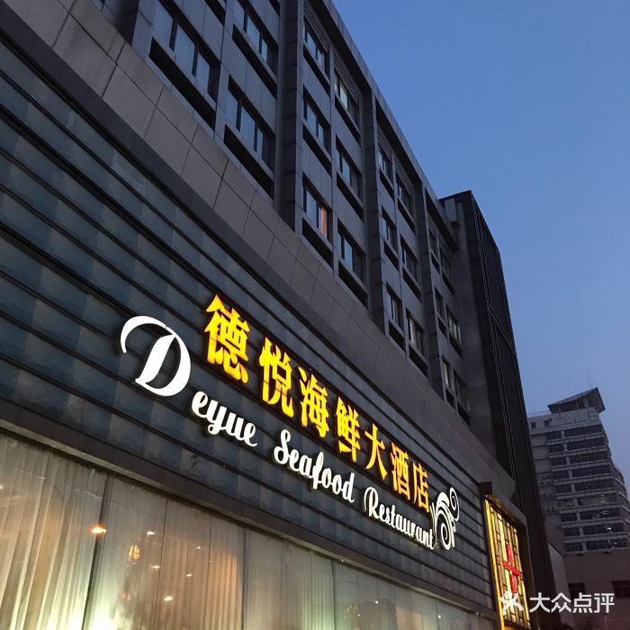 杭州德悦海鲜大酒店图片 第280张