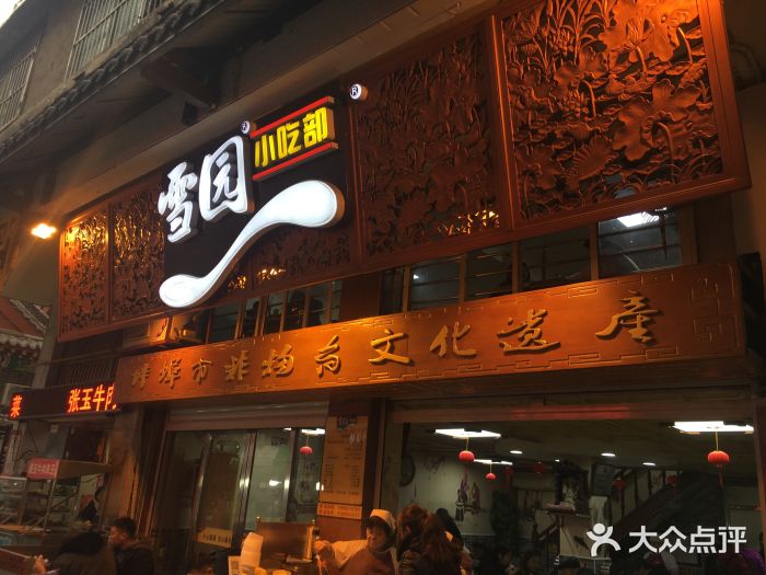 雪园小吃部(天桥商场店-图片-蚌埠美食-大众点评网