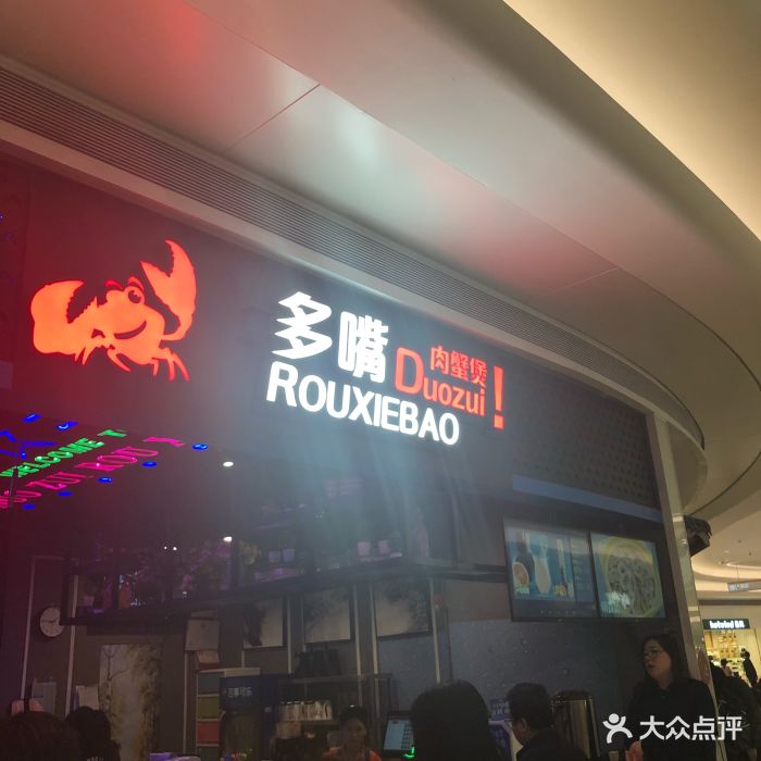 多嘴肉蟹煲(宝安壹方城店)门面图片 - 第7张