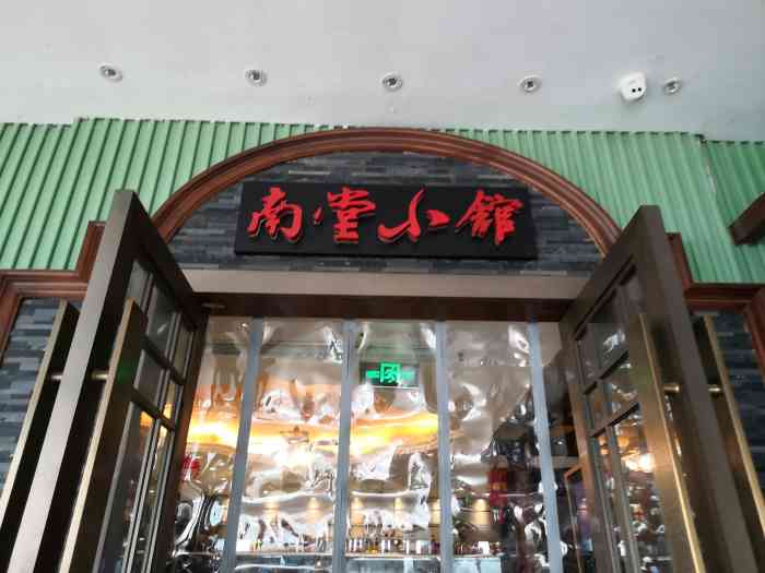 南堂小馆·新川菜(光华店"来南堂小馆吃朋友的满月酒.