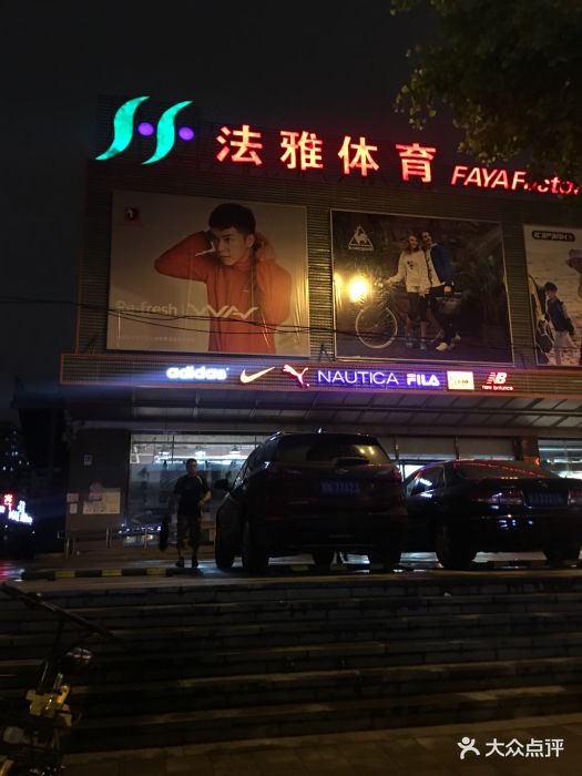 法雅体育工厂店(皂君庙店)-图片-北京购物-大众点评网