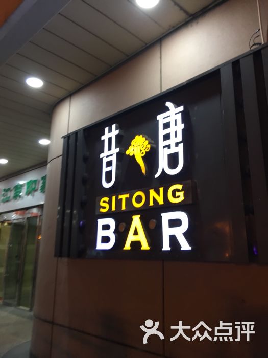 昔唐酒吧-门面-环境-门面图片-天津休闲娱乐-大众点评网