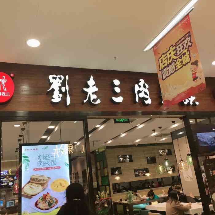 刘老三肉夹馍(万达广场店)-"这是今年第一次来这里吃饭,平时人都好多