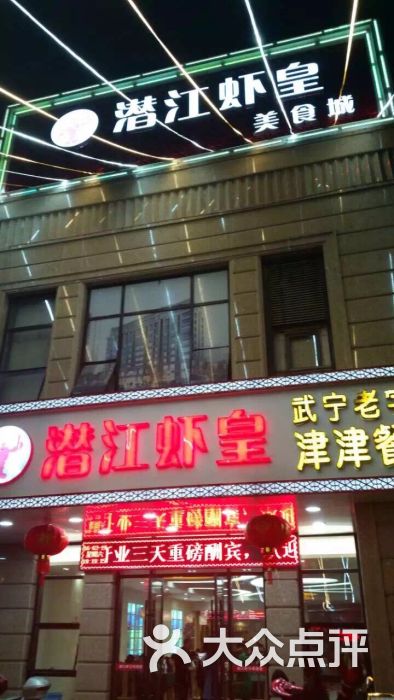 武宁老字号津津餐馆(潜江虾皇九江总店)图片 - 第7张