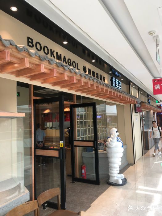 北莫谷韩餐厅(哈西万达店)图片 - 第99张