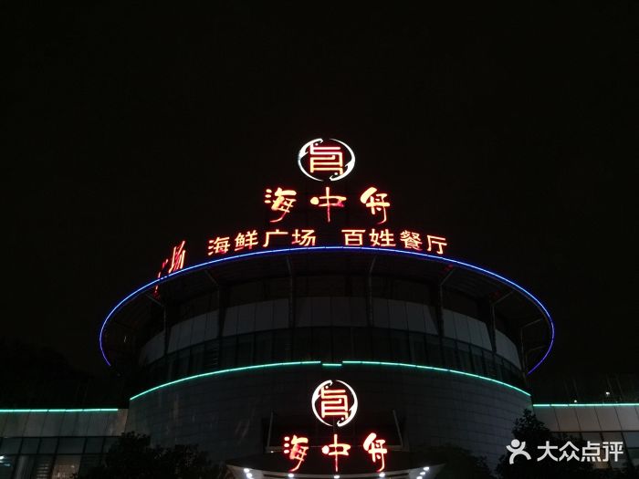 海中舟海鲜广场(浦东花木店)图片 - 第328张