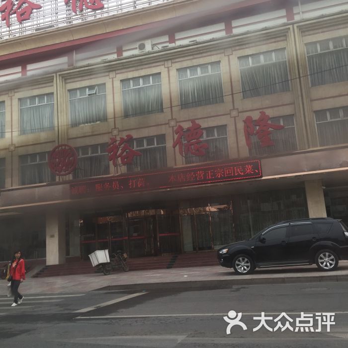 裕德隆饭庄(北辰店)-图片-天津美食-大众点评网