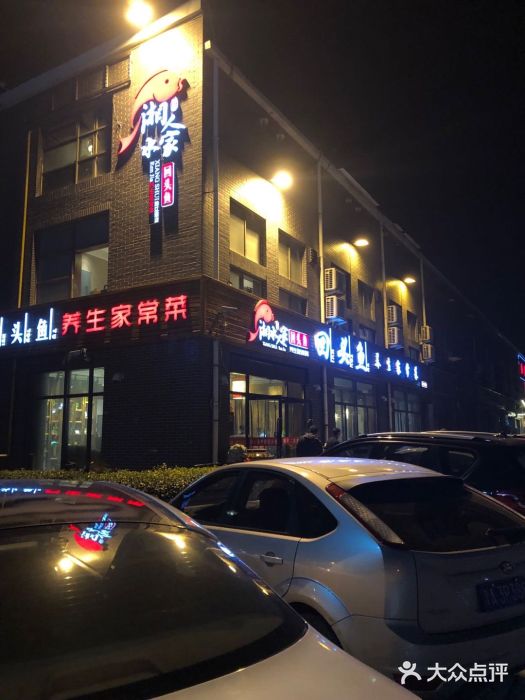 源味湘水人家回头鱼(绥江道店)图片