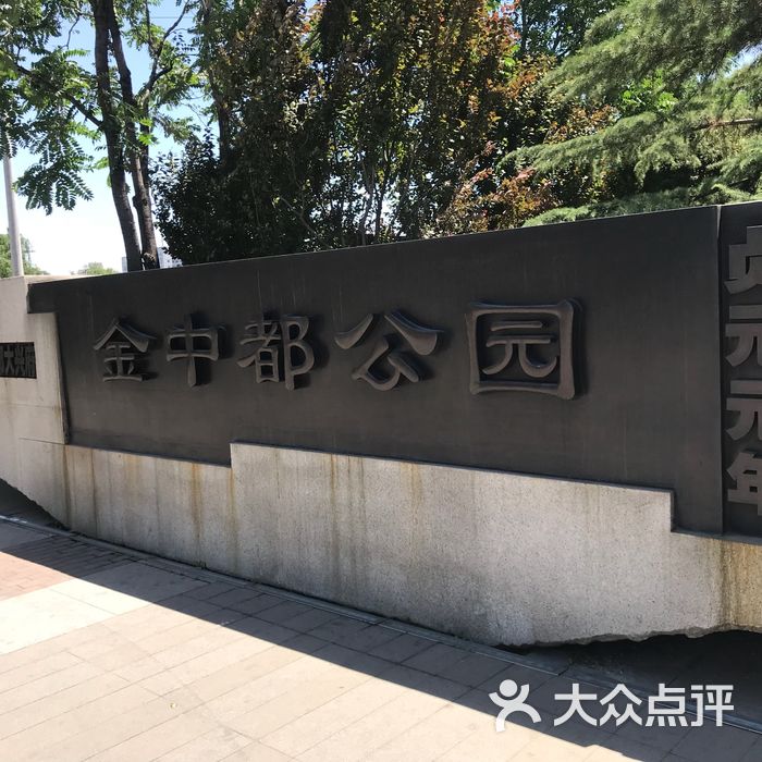 金中都公园图片-北京公园-大众点评网