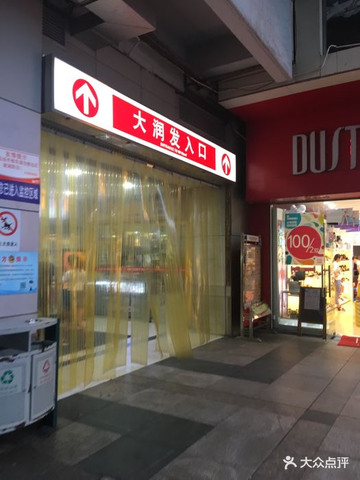 大润发超市(润州店-图片-镇江购物-大众点评网