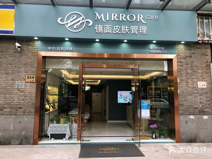 mirror镜面皮肤管理中心(大宁公园店)图片 - 第265张