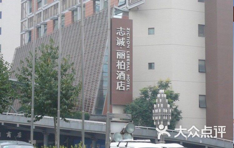 志诚丽柏酒店-图片-西安酒店-大众点评网