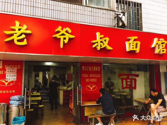 老爷叔面馆门面图片 - 第314张