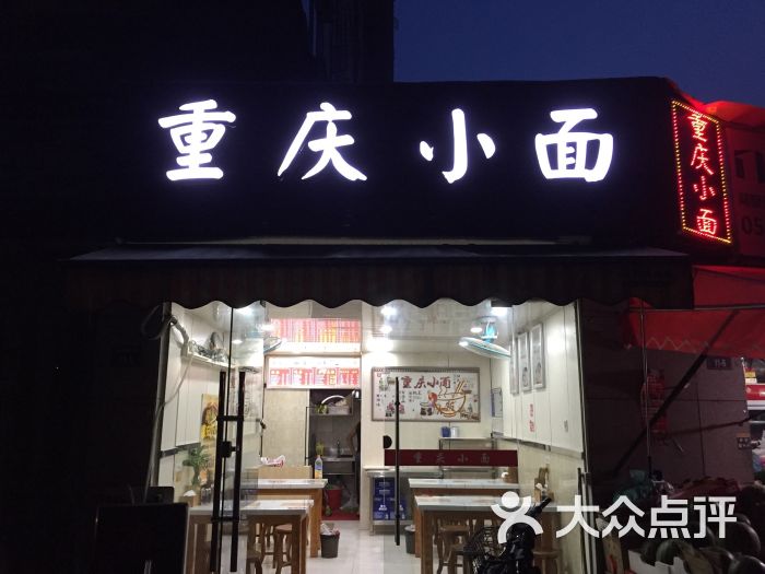重庆小面(浅水湾店)门头广告图片 - 第3张