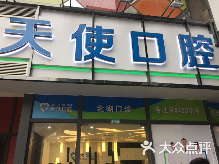 南宁天使口腔(北湖门诊)图片 第2张