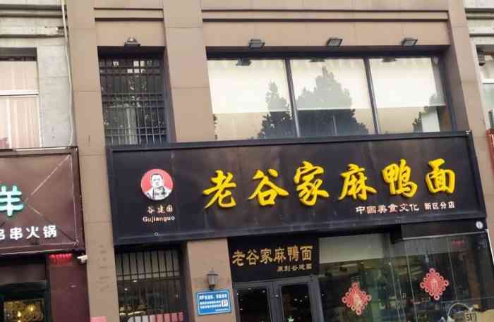 老谷家麻鸭面(华通旗舰店"前几天带朋友去吃了一次,麻鸭面的面有嚼