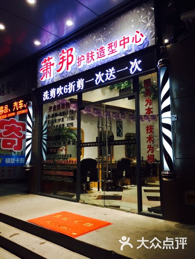 问:萧邦美容美发店(全国连锁,总部在南京),做按