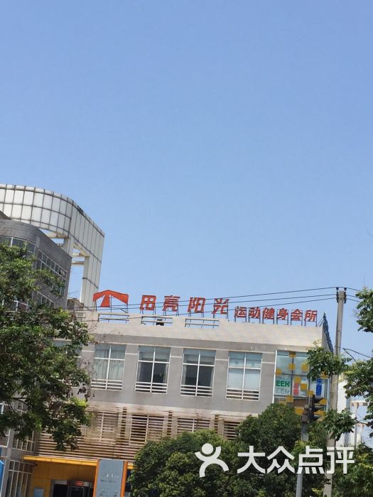 田亮阳光运动健身会所-图片-西安运动健身-大众点评网