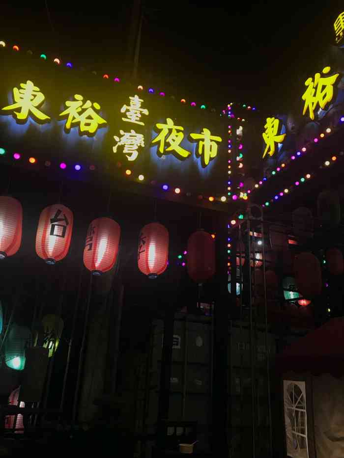 十里街区-"宁波的东裕夜市有地道的台湾美食,大概有1.