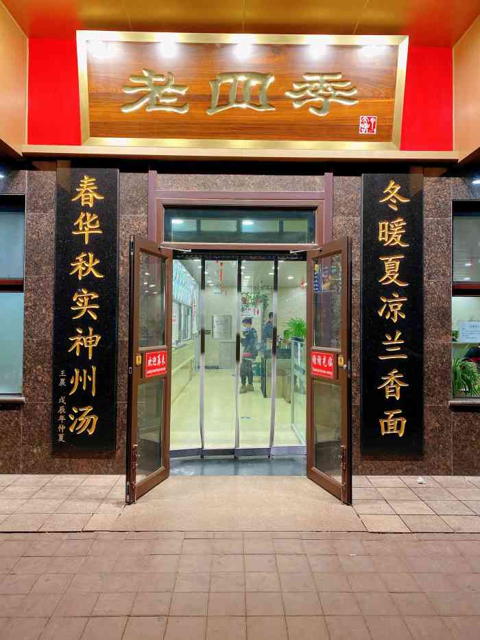 老四季(九部店"盛京老四季 沈阳人唔知不知的店了,外地人.