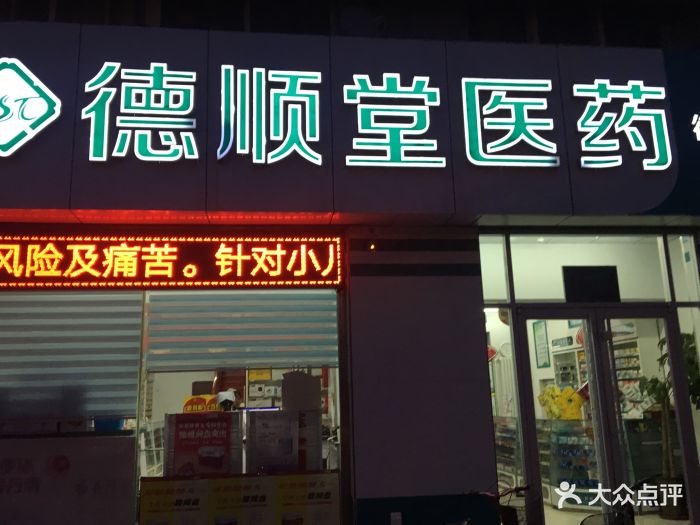 德顺堂医药(德诚店-图片-唐山医疗健康-大众点评网