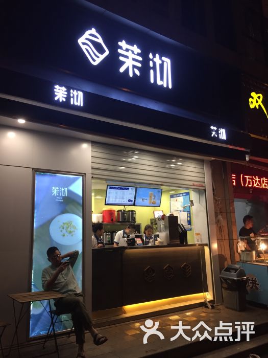 茉沏(平江万达店)图片 - 第12张