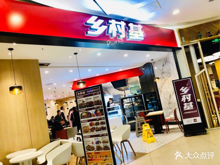 乡村基(鹏瑞利店)门面图片