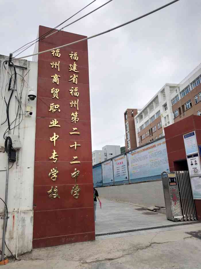 福建省福州第二十二中学【位置:学校坐落于鼓楼区西洪路坊下21.